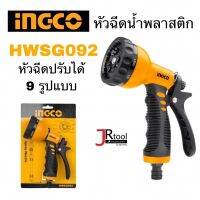 INGCO หัวฉีดน้ำ พลาสติก HWSG092 ปรับได้ 9 รูปแบบ หัวรดน้ำต้นไม้