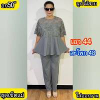 #ชุดเซ็ตคุณแม่งานลูกไม้สวยหรู อก 50 เอว 44 สะโพก 48 ผ้านิ่มใส่สบาย งานสั่งตัดพิเศษ ชุดเซ็ตขายาว ชุดเซ็ต#