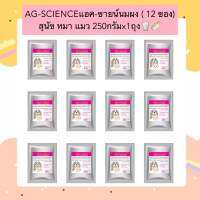 PE-1001 AG-SCIENCEแอค-ซายน์นมผง ( 12 ซอง) สุนัข หมา แมว 250กรัมx1ถุง??