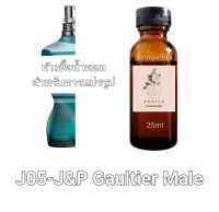 หัวน้ำหอมกลิ่น J&amp;P Gaultier Male J05 ไม่ผสมแอลกอฮอล์