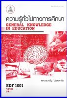 ตำราเรียน EDF1001 ความรู้ทั่วไปทางการศึกษา (59187)