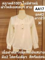 AA17เสื้อขาวผู้หญิง มือ2 สภาพดี100%ไม่มีตำหนิ สีครีมสะอาดส่งต่อใส่ครั้งเดียว เนื้อผ้าดีโพลีเอสเตอร์เย็นนิ่มลื่นสบาย สภาพเสื้อใหม่ ไซส์Xl อก42 ยาว23(โปรดอ่านรายละเอียดสินค้าให้ชัดเจนก่อนสั่งนะคะ)??