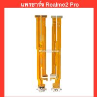 แพรชาร์จ Realme2 Pro  | PCD DC | แพรชาร์จ | ตูดชาร์จ | สินค้าคุณภาพดี