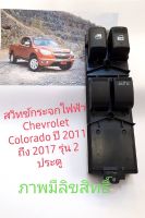 สวิทช์กระจก Chevrolet Colorado รุ่น 2 ประตู สินค้าเทียบรับประกัน 1 เดือน ขอบคุณครับ