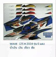 สติกเกอร์เวฟ125R (WAVE125R 2004 รุ่น6) สติกเกอร์เวฟ