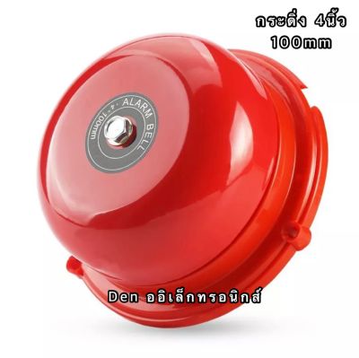 Alarm Bell กระดิ่ง-เสียงสัญญาณเตือนภัยขนาด 4 นิ้ว (100mm.)