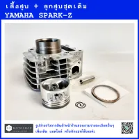 SPARK Z ,  SPARK R  ,  SPARK NANO  เสื้อสูบ + ชุดลูกสูบเดิม คุณภาพดี YAMAHA SPARK-Z (5TN-E1310-00..)  CYLINDER  BLOCK KIT