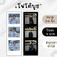 รับปริ้นรูป โฟโต้บูธ(photobooth) ขนาด 2×6นิ้ว กรอบสีขาว/สีดำ ส่งรูปมาทำได้ รับปริ้นรูปกระดาษโฟโต้