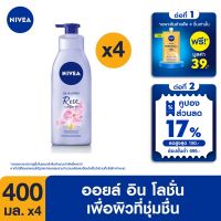 [ส่งฟรี + ลดสูงสุด 15%.-] นีเวียออยล์ อิน โลชั่นบำรุงผิวกาย โรส แอนด์ อาร์แกน ออยล์ 400 มล. 4 ชิ้น NIVEA