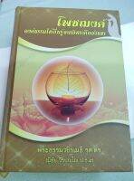 โพชฌงค์ - พระธรรมวชิรเมธี - ปกแข็ง พิมพ์ 2564 หนา 756 หน้า - ตื่นจากกระแสกิเลส รู้เห็นอริยสัจ 4 รู้แจ้งนิพพาน