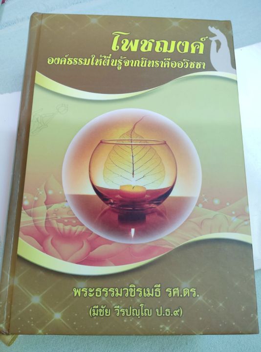 โพชฌงค์-พระธรรมวชิรเมธี-ปกแข็ง-พิมพ์-2564-หนา-756-หน้า-ตื่นจากกระแสกิเลส-รู้เห็นอริยสัจ-4-รู้แจ้งนิพพาน