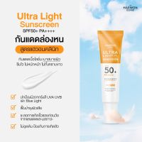 กันแดดแฮวอน กันแดดล่องหน Ultra Light Sunscreen ไม่วอก ไม่ลอย ไม่ทิ้งคราบ คุมมัน กันน้ำ ไม่หนักหน้า ไม่เหนอะหนะ