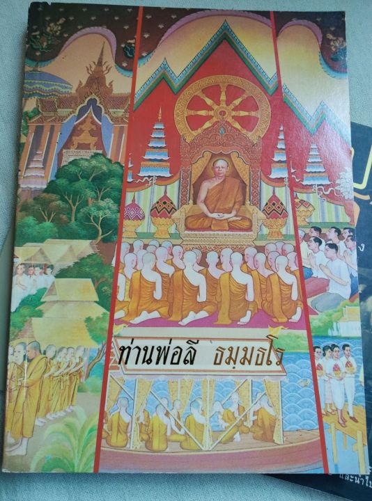 พระสุทธิธรรมรังสี-คัมภีรเมธาจารย์-ท่านพ่อลี-ประวัติ-พระธรรมเทศนา-วัดอโศการาม-เล่มใหญ่-หนา-183-หน้า