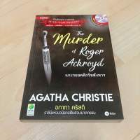 The Murder of Roger Ackroyd (ใหม่นอกซีล) หนังสือภาษาอังกฤษ มีศัพท์แปลไทย - Agatha Christie