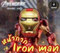 ✨พร้อมส่ง✨หน้ากากIron man 2 สี ไอรอนแมน หน้ากากฮีโร่ (ไม่มีไฟ) iallshop