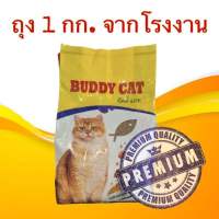 (ถุงเขียวเหลืองขนาด 1 กิโลกรัม) ไม่เค็ม อาหารแมว BUDDY CAT บัดดี้ แคท รสปลาแซลม่อน ควบคุมความเค็ม