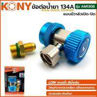 KONY ข้อต่อ น้ำยา R134a ชนิดมีวาล์วเปิด-ปิด สีน้ำเงิน (Low) AM130B (น้ำเงิน)