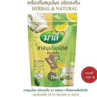 โฉมใหม่ ชามาลี สูตรผงชงผสมน้ำ มาลี สมุนไพรไทย ชนิดชงดื่ม 150g.