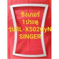 ขอบยางตู้เย็นSINGERรุ่นRL-X502GyN(1ประตูชิงเกอร์) ทางร้านจะมีช่างไม่ค่อยแนะนำลูกค้าไปที่การใส่ทุกขั้นตอนครับ