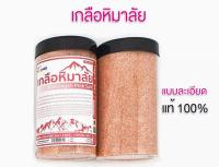 เกลือหิมาลัย ชมพูบดละเอียด หรือหิมาลายันแบบกระปุก 400กรัม Himalayan pink salt 400 g หิมาลายัน แท้ 100%