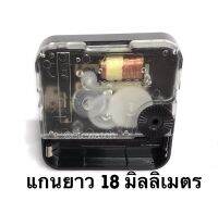 เครื่องนาฬิกาไต้หวัน แบบเกลียวแกนยาว 18 mm. เดินกระตุก