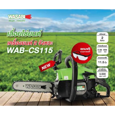 WASABI เลื่อยยนต์ บาร์ 11,5 นี้ว 0.9 แรง 2 จังหวะ38 CC รุ่น WAB-CS115 วาชาบิ เลื่อยตัดต้นไม้