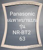 ขอบยางตู้เย็น Panasonic เฉพาะฝาบนรุ่นNR-BT263พานาโชนิค