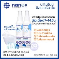 New Nano9 50mlx2 ฟรีแมส10 สเปรย์นาโนไนน์ทำความสะอาดลดการสะสมของเชื้อโรคด้วยพลังซิลเวอร์ปกป้องมากกว่าเดิม