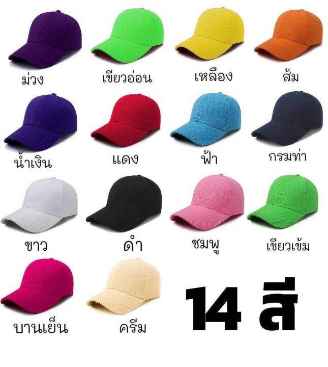 หมวกแก็ป-หมวกสีพื้น-ราคาถูก