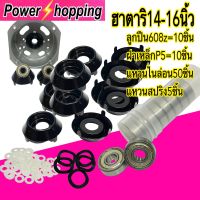 Power shopping ตลับลูกปืน608z พัดลมฮาตาริ16นิ้ว  อะไหล่พัดลม ฝาครอบเป็นเหล็กฮาตาริ เวอร์ชั่น P5-608 สินขายเป็นเช็ด