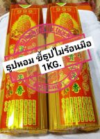 ธูปหอมไหว้พระ ยาว32cm กลิ่นดอกไม้รวมน้ำหนัก 1 kg ขี้ธูปไม่ร้อนมิอ พร้อมส่ง