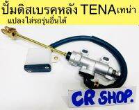 ปั้มดิสเบรคหลัง TENA แปลงใส่รถรุ่นอื่นได้ งานเกรดดี