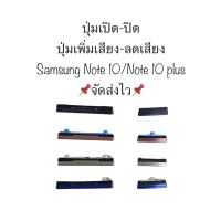 samsung Galaxy Note10 10+ Plus ปุ่มลดเสียง ปุ่มเพิ่มเสียง ปุ่มกด ปุ่มซัมซุง ปุ่มกดนอก SM-N970 จัดส่งไว เก็บปลายทางได้