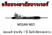 แร็คพวงมาลัยพาวเวอร์ NISSAN NEO