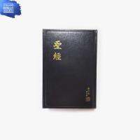 พระคัมภีร์ไบเบิลภาษาจีน(Shangti Edition)The Holy Bible-Revised Chinese Union (RCU63)