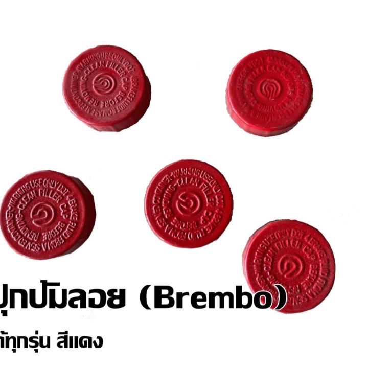 ฝาปิดกระปุกปั้มลอย โลโก้ (Brembo) งานพลาสติก / สีแดง ชุดละ 5 ฝา 80 บาท