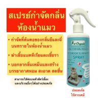 (กลิ่นเหม็นหายทันที)สเปรย์กำจัดกลิ่นห้องน้ำแมว ขนาดคุ้มค่า300 ml. กำจัดกลิ่นเหม็น ฆ่าแบคทีเรีย รา หอมสดชื่นไร้สารเคมี