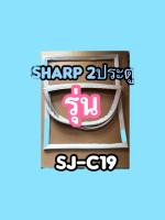 ขอบยางตู้เย็นSHARP2ประตูรุ่นSJ-C19