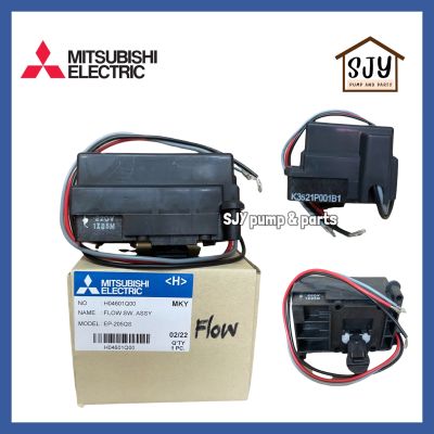 Flow Switch Mitsubishi สวิทช์ควบคุมการไหล มิตซูมิชิ EP155/205/255/305/405 ทุกรุ่น ของแท้ 100%