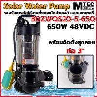 ปั๊มน้ำบัสเลส MTEC  Solar Water Pump DC48/60/72V 650W รุ่น 80ZWQS20-5-650 ท่อส่ง 3 นิ้ว (พร้อมติดเบรกเกอร์)