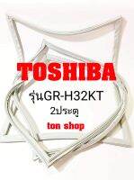 ขอบยางตู้เย็น TOSHIBA 2ประตู รุ่นGR-H32KT