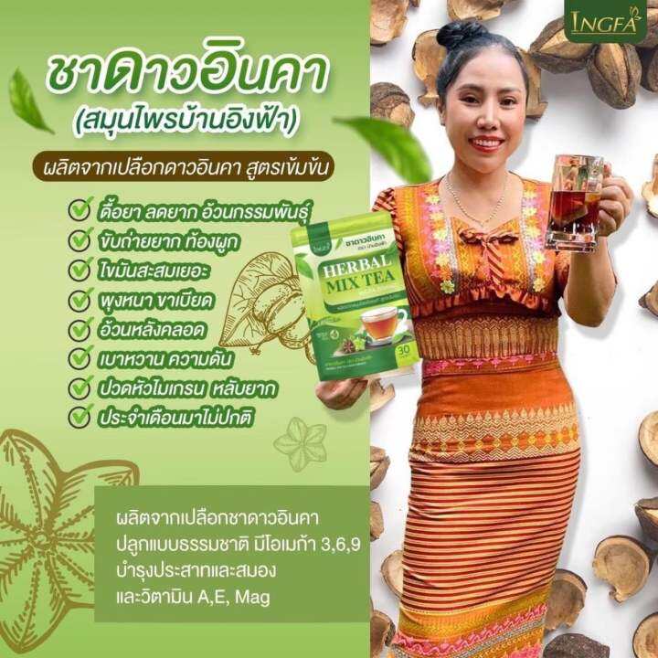 ล็อตใหม่-เปลี่ยนแพคเกจใหม่-ชาดาวอินคา-บ้านอิงฟ้า