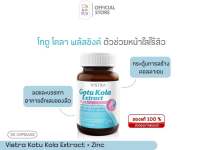 Vistra Gotu Kola Extra Plus Zinc (30 เม็ด)