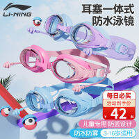 LI-NING แว่นตาว่ายน้ำสำหรับเด็กแว่นตาว่ายน้ำความละเอียดสูงกันน้ำกันหมอกสำหรับเด็กชายและเด็กหญิงอุปกรณ์ดำน้ำระดับมืออาชีพสำหรับวัยรุ่น