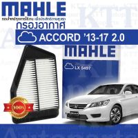 ? กรองอากาศ ACCORD 2013-2017 2.0 Honda GEN9 CR CT R20A 172205D0W00 [MAHLE LX5497] ฮอนด้า แอคคอร์ด 2000