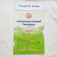 ศาลปกครองและการดำเนินคดีในศาลปกครอง | ฤทัย หงส์สิริ (หนังสือมือสอง)