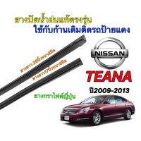 ยางปัดน้ำฝนแท้ตรงรุ่น NISSAN Teana ปี2009-2013(ยางยาว17นิ้วหนา6กับ26นิ้วหนา8มิล)