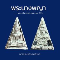 พระนางพญา หลวงพ่อรวย กระไหล่เงิน