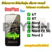 ???NEW ฟิล์มกระจก oneplus เต็มจอ ใส ฟิล์มกันฝุ่น ของแท้ ทุกรุ่น 6T 8T nord nord n10 nord 2 nord CE