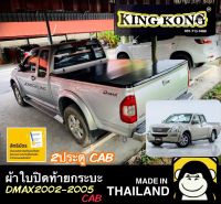 ผ้าใบปิดท้ายกระบะ DMAX 2002-2005 2ประตู  CAB